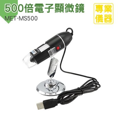 電子顯微鏡 放大鏡 連結電腦 USB 500倍放大 外接式 拍照 錄影 支架 照明 MS500