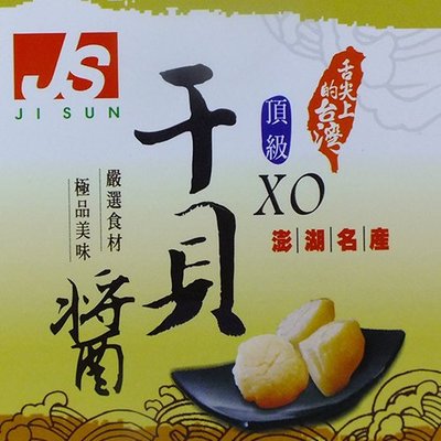 【調味醬料】 舌尖上的台灣 ─ 頂級干貝XO醬 ─ 小辣 (240g/瓶) ─ 942