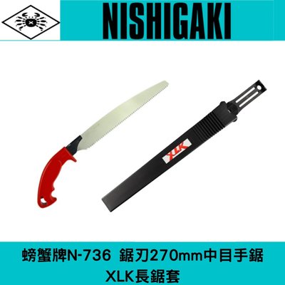 日本NISHIGAKI 西垣工業 螃蟹牌N-736 可換鋸片手鋸含XLK長鋸套