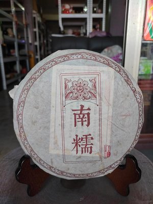 佳賀藝品 GW 2008年 雲南 西雙版納 勐海 南糯山 普洱茶 一標一餅 一餅約357公克 (熟茶)
