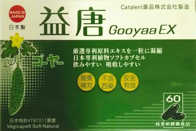 苦瓜胜肽 日本沖繩山苦瓜 日本製造 專利海藻素食軟膠囊 益唐 純素軟膠囊食品 60顆/盒