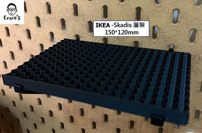{ Ernie's｝層架平台 IKEA 宜家 洞洞板 Skadis 配件 穩固好放 3D列印(多色可選)