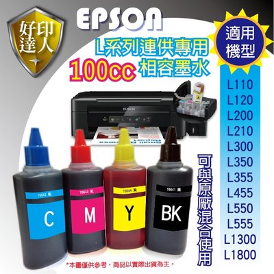 【含稅】EPSON 100cc 4色任選 L系列 相容填充墨水 補充墨水 連續供墨專用 L1300 T664100