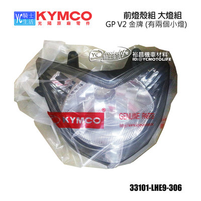 YC騎士生活_KYMCO光陽原廠 GP V2 金牌 前燈殼組 大燈組 (有兩個小燈) 33101-LHE9-306