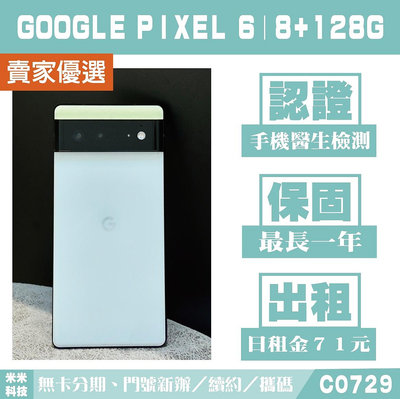 Google Pixel 6｜8+128G 二手機 海沫色 附發票【米米科技】高雄 可出租 C0729 中古機