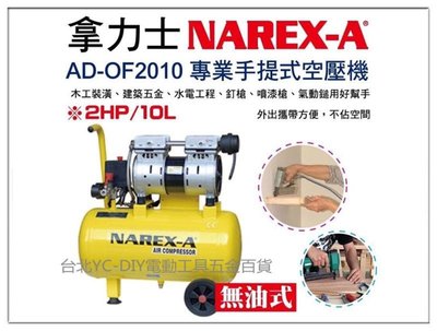 【台北益昌】NAREX-A 台灣拿力士 AD-OF2010 專業手提無油式空壓機 2HP 10L 釘槍裝潢 土木