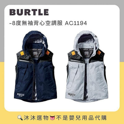 《沐沐選物??》? 在台? 日本 Burtle -8度無袖背心空調服 A【飛女】