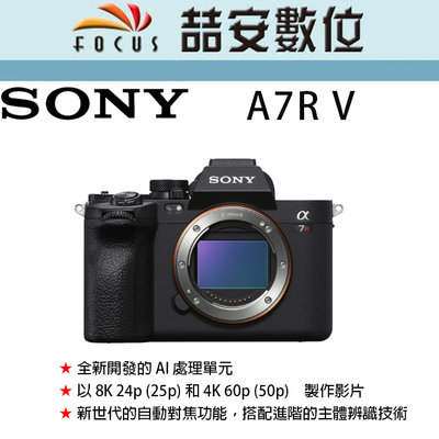 《喆安數位》預購 SONY A7R5 單機身 A7R V 支援最高 8K 24p / 4K 60p 影像錄製#1