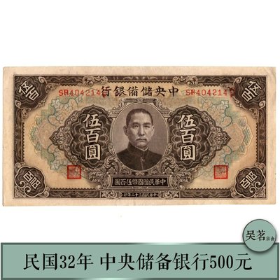 1943中央銀行儲備500元紙幣孫中山民國32年版漢奸周佛海簽名保真