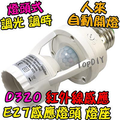 樓梯間 自動開燈【TopDIY】D320 E27 燈座式 國際電壓 感應開關 人體 紅外線 LED 感應燈泡 感應器