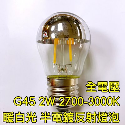 【築光坊】(全電壓) G45 2W LED半電鍍燈絲球泡E27 2700-3000K 無影燈泡 反射燈泡 黃光
