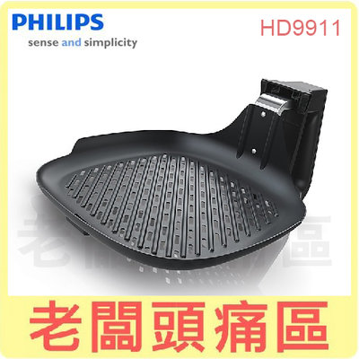 老闆頭痛區~PHILIPS飛利浦 氣炸鍋專用煎魚盤 HD9911 適用HD9240