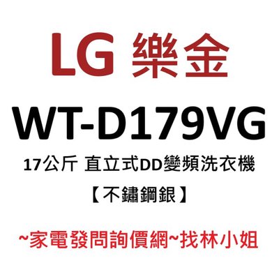 LG樂金 17kg 不鏽鋼銀 WiFi遠控 勁速洗 六道瀑布水流 第三代DD直驅變頻 直立式 洗衣機 WT-D179VG
