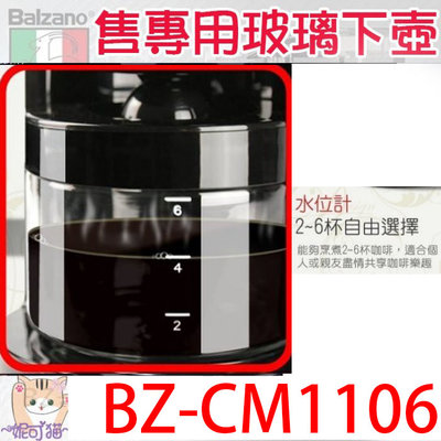 三款Balzano原廠玻璃下壺 BZ-CM1106 BZ-CM1566 BZ-CM1095 美式咖啡機 玻璃壺 咖啡壺