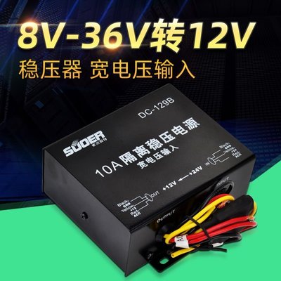 現貨 索爾穩壓器 DC-129B 8V-36V轉12V汽車載隔離穩壓電源降壓器