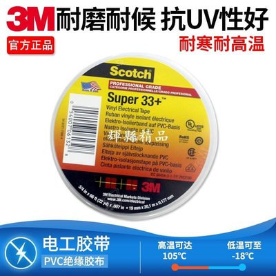 現貨 3M Scotch Super 33+電工電氣膠帶絕緣膠布防水PVC耐高溫正品膠帶-可開發票