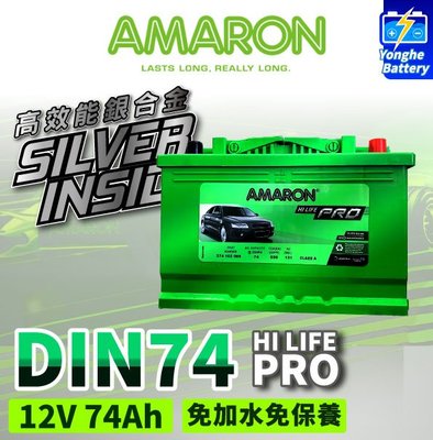 永和電池 AMARON 愛馬龍 DIN74 74AH 銀合金電池 汽車電池 同57531 57539 LN3
