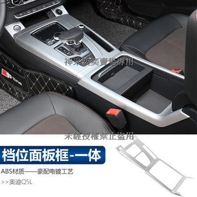 FFCQ6 21-22款奧迪Q5啞光銀 2.檔位面板排檔面板貼片(一體)1件套ABS AUDI汽車內飾改裝內裝升級