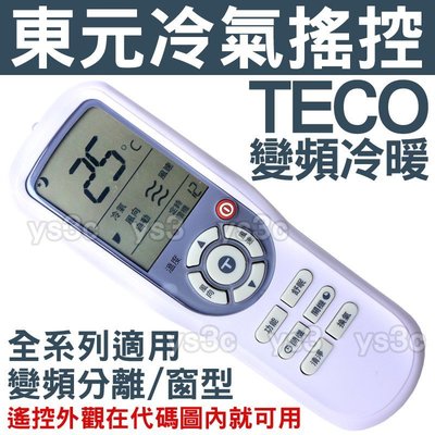 (大螢幕)TECO 東元冷氣遙控器 東元 分離式變頻冷暖冷氣遙控器 TE2