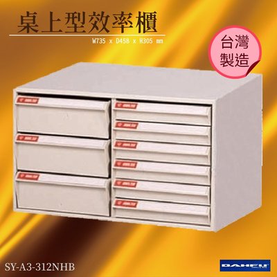 台灣製【大富】SY-A3-312NHB A3桌上型效率櫃 收納櫃 置物櫃 文件櫃 公文櫃 直立櫃 檔案櫃 辦公收納