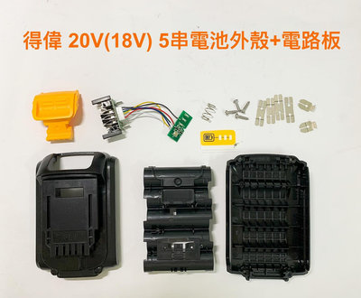 電動工具電池套料 鋰電池電路板 通用 得偉 20V(18V) 18650 /5串10串15串鋰電池電路板/DCB180