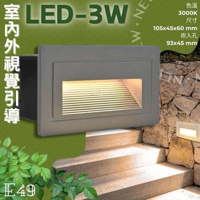 ✨新品✨【LED.SMD】(E49) LED-3W 崁入式戶外階梯燈 黃光 磨砂壓鑄鋁+灌膠全防水 附預埋盒 全電壓