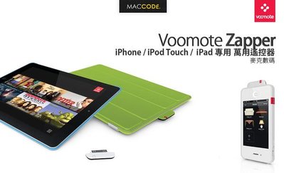 【 麥森科技 】VooMote 萬用遙控器 iPhone / iPad/ iPod 專用 全新 現貨 含稅 免運費