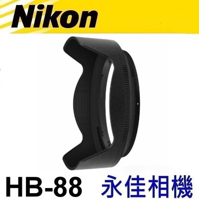 永佳相機_NIKON HB88 HB-88 原廠遮光罩 Z 24mm F1.8 售1500元
