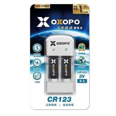 OXOPO【XS系列】CR-123 充電器組〔快充鋰電池 2入 內附雙槽充電座x1 〕重複充電1000次