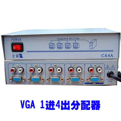 仝麗 CA4A VGA音視頻分配器 1進4出VGA分配器 電腦連電視共享器