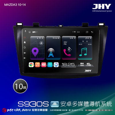 MAZDA3 10-14 JHY S系列 10吋安卓8核導航系統 8G/128G 3D環景 H2630