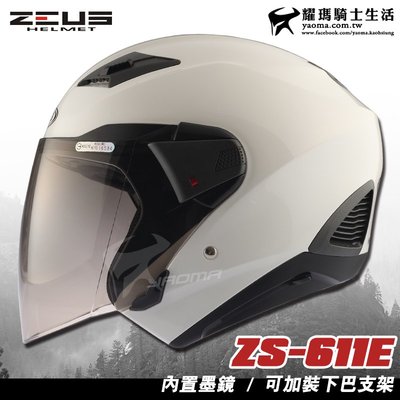 贈好禮 ZEUS安全帽 ZS-611E 素色 白色 內藏墨片 可加裝下巴 半罩帽 3/4罩 通勤帽 耀瑪騎士機車部品