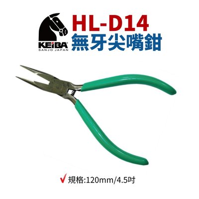 【Suey電子商城】日製KEIBA 馬牌 HL-D14 無牙尖嘴鉗 鉗子 手工具 120mm/4.5吋