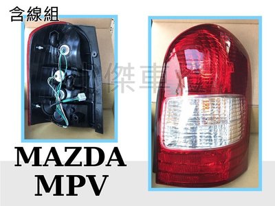 ☆小傑車燈家族☆全新外銷品MAZDA MPV 00 01 年原廠型紅白尾燈 MPV後燈
