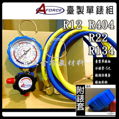 含稅⚡ 台灣AFORCE 旋鈕式低壓 單錶組 R22 R134 R404 單表 灌冷媒 抽真空 錶頭 保護套