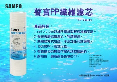 聲寶牌《SAMPO》PP纖維濾心 FR-V801PL【水易購淨水-桃園平鎮店】