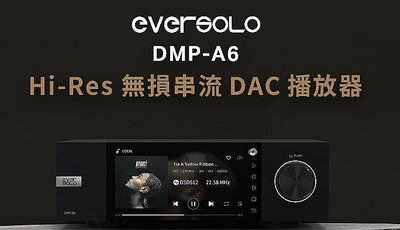 Eversolo 艾索洛 DMP-A6 高保真音樂播放器 (Apple Music KKBOX 無 SRC 限制)台灣公司貨