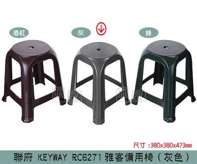 『振呈』 聯府KEYWAY RC6271 (灰)雅客備用椅 休閒椅 塑膠椅 堆疊椅 高凳 /台灣製