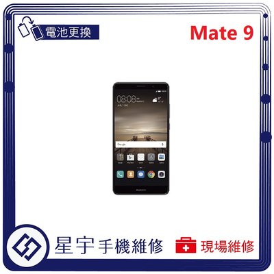 [電池更換] 台南專業 Huawei 華為 Mate 9 自動關機 耗電 蓄電不良 不開機 電池 檢測維修