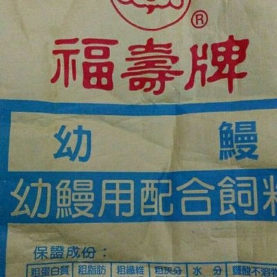 福壽牌 鰻魚粉 幼鰻飼料 每包1公斤