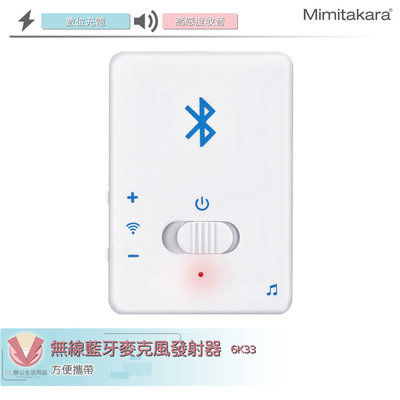 耳寶Mimitakara 無線藍牙麥克風發射器 6K33 高感度收音 立體聲 Mirco USB充電 方便攜帶 台灣製造