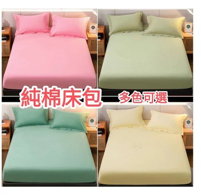 素色純棉床包, 40s*40s ,單人加大 , 120*200  cm，床包1件+枕套2件，多色可選