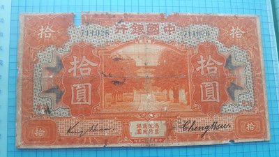 6228中國銀行民國7年拾圓(福建)