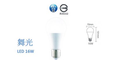 《川弘水材e購》舞光 LED-E2716 E27 16W 全電壓 (白光／自然光／暖白光) LED球泡