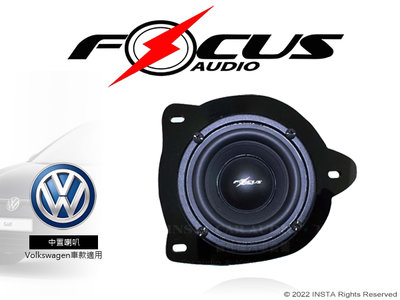 音仕達汽車音響 FOCUS AUDIO 中置喇叭 福斯專用 VW MID Volkswagen車款