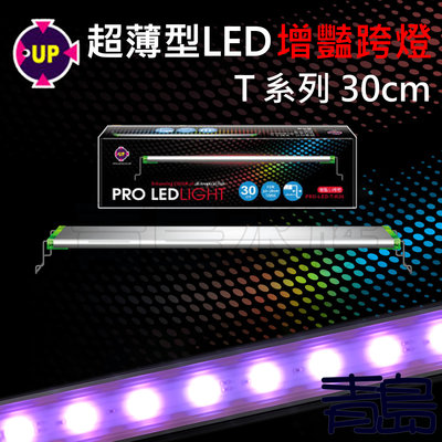AA。。。青島水族。。。PRO-LED-T-R-30台灣UP雅柏-T系列紅燈 超薄型LED增豔跨燈==30cm/1尺