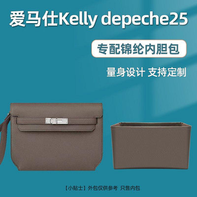 【熱賣精選】內袋 包包內膽 包撐適用Hermes愛馬仕Kelly depeche25內膽包收納尼龍內襯整理包中包