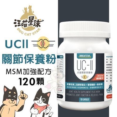 【汪喵星球DogCatStar】UCll關節保養粉（MSM加強配方）120顆·犬貓營養品