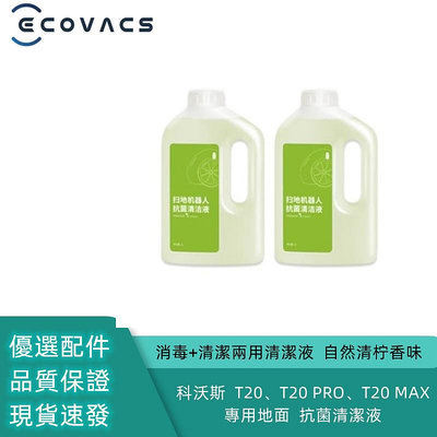 適配 科沃斯/ECOVACS  T20、T20 PRO、T20 MAX 專用 地面抗菌清潔液  消毒+清潔兩用  清潔劑-淘米家居配件