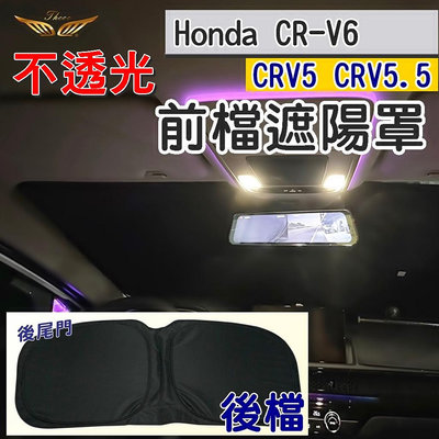 CRV6 CRV5 CRV 5.5 前擋 後擋 (飛耀) 遮陽 隔熱墊 前檔遮陽板 鋁箔遮陽簾 前檔 後檔 窗簾